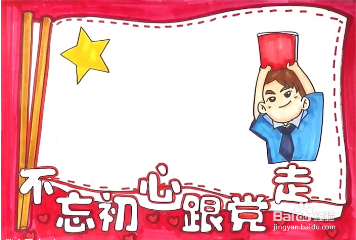 跟党走的手抄报怎么画