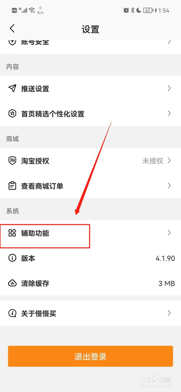 慢慢买APP怎么把字体调大