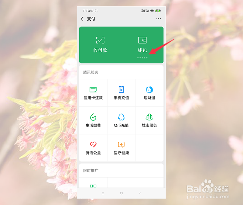 微信支付界面钱包下面的金额怎么隐藏
