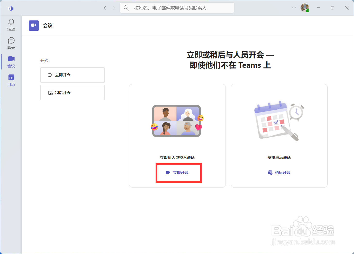 Teams如何快速开启新的视频会议