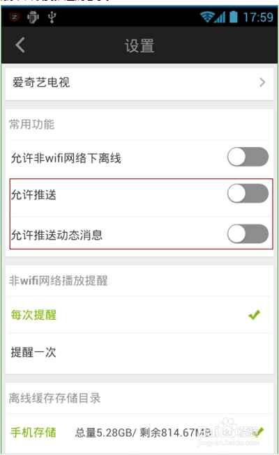 爱奇艺关掉动态信息推送的操作