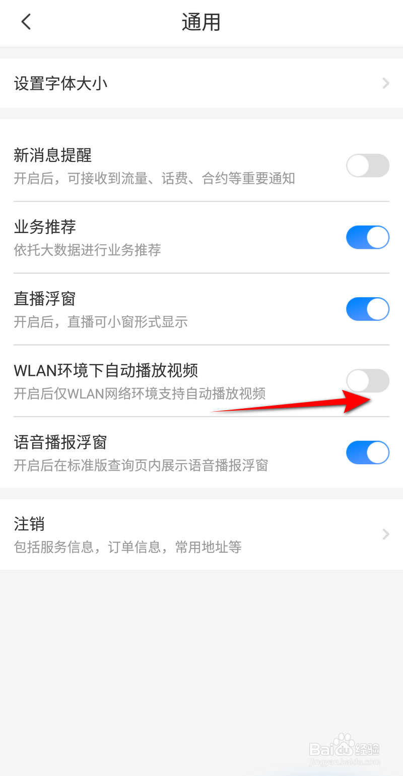 电信营业厅怎么开启wlan环境下自动播放视频
