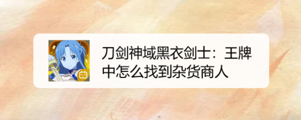 刀剑神域黑衣剑士:王牌中怎么找到杂货商人