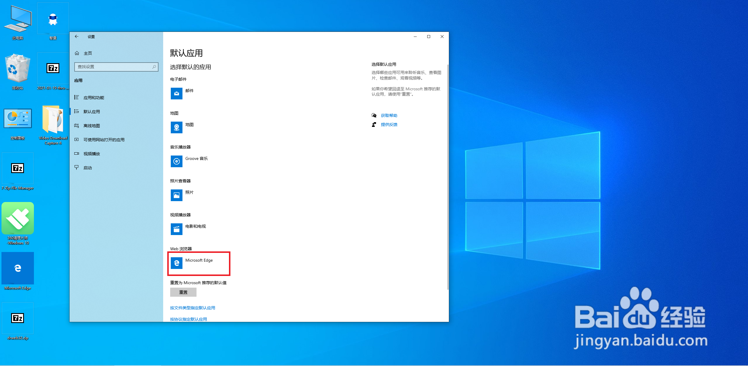 win10系统如何设置默认应用