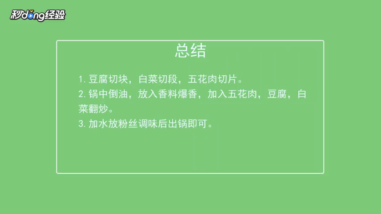 白菜豆腐粉丝汤如何做？