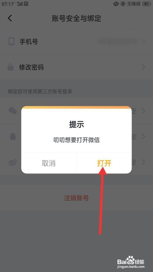 叨叨怎么绑定微信