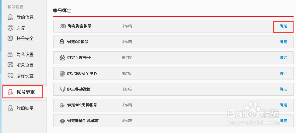 新浪微博怎么绑定和解绑淘宝支付宝账号