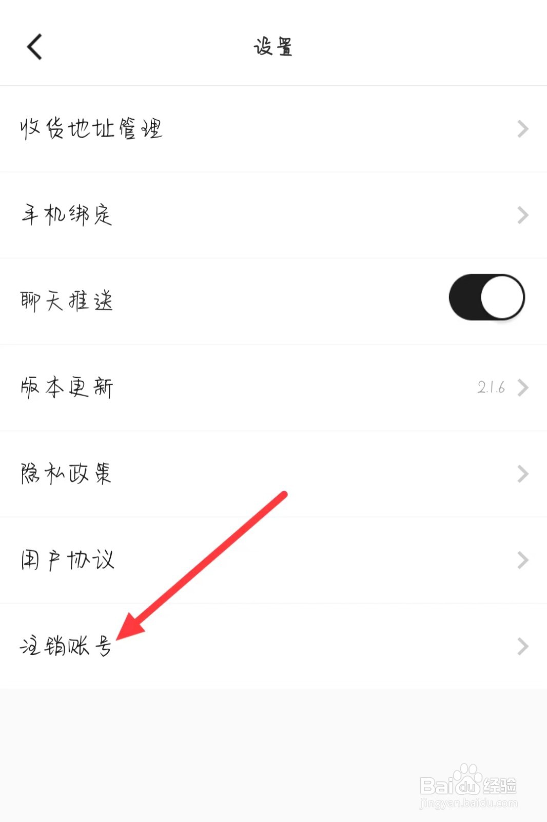共享货源如何找到注销账号