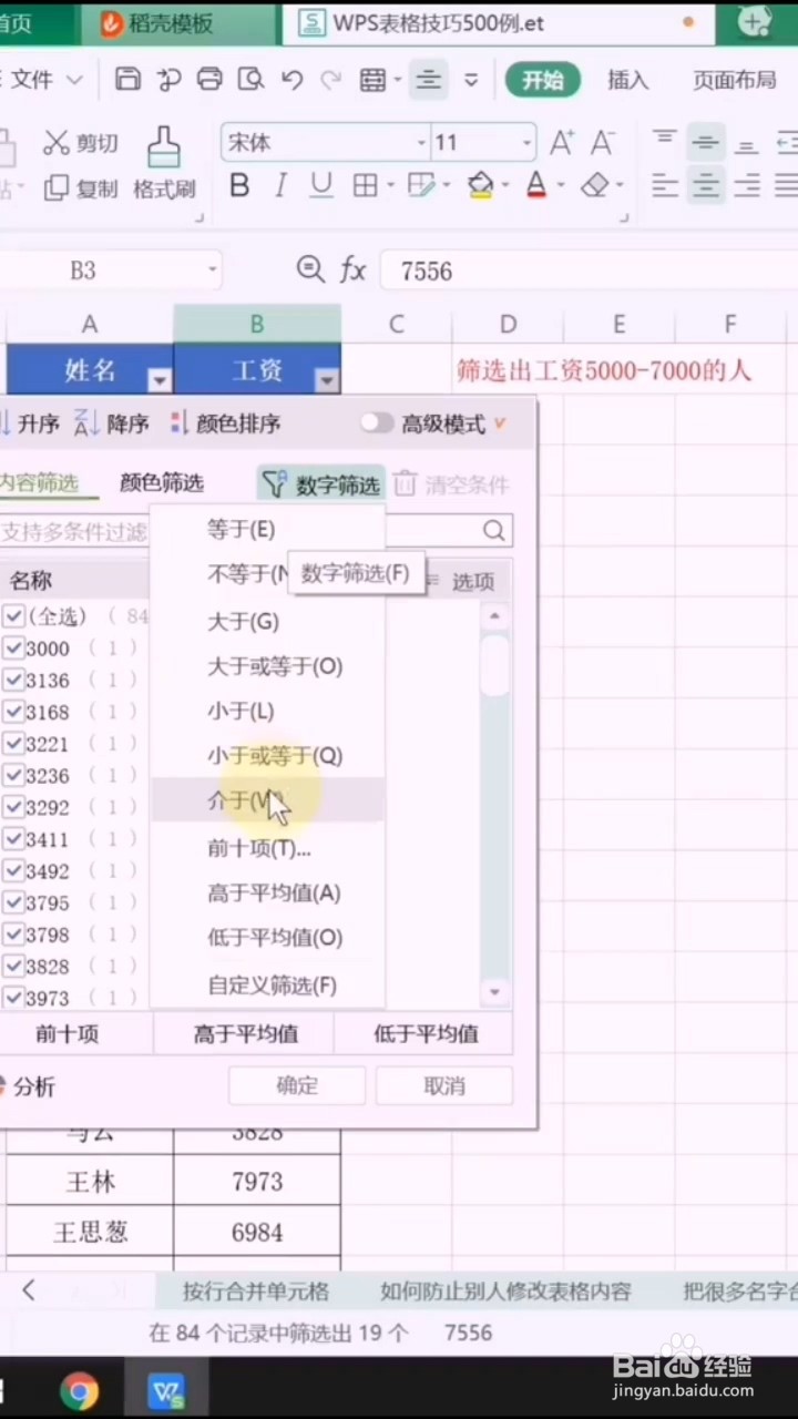 WPS如何筛选指定区间的数字