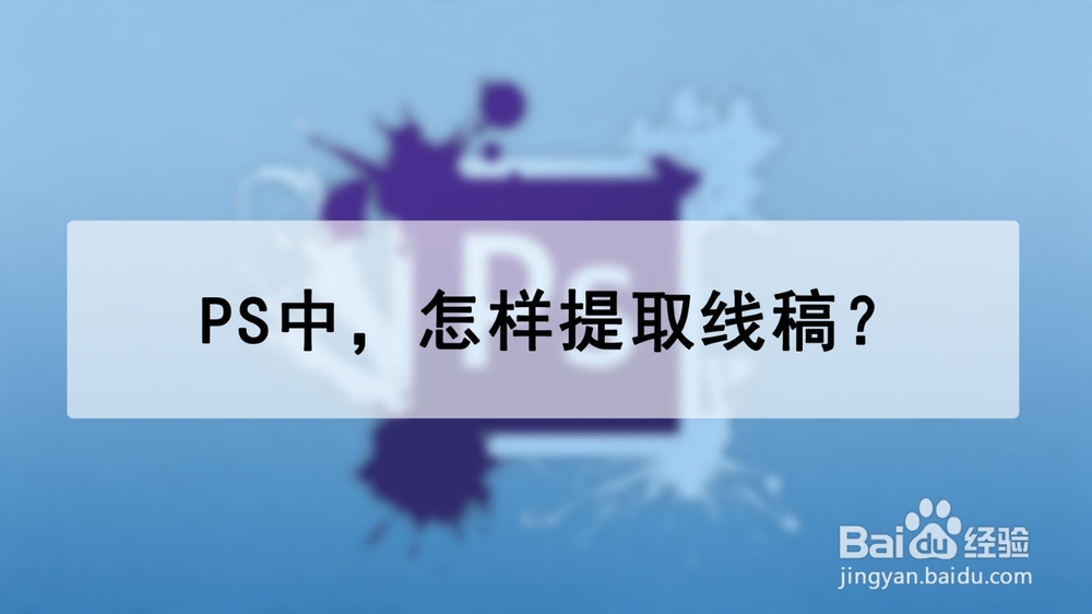 <b>PS中，怎样提取线稿</b>