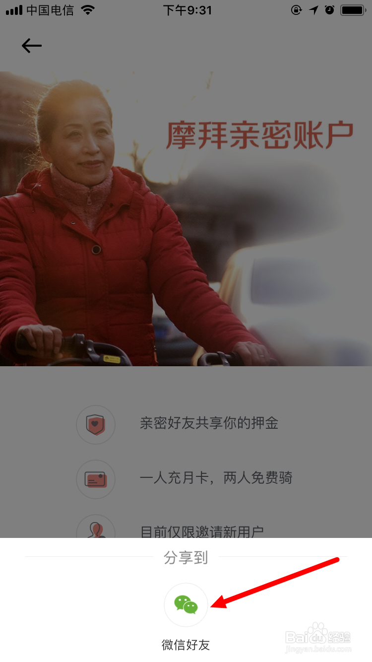 摩拜单车如何设置亲密账户