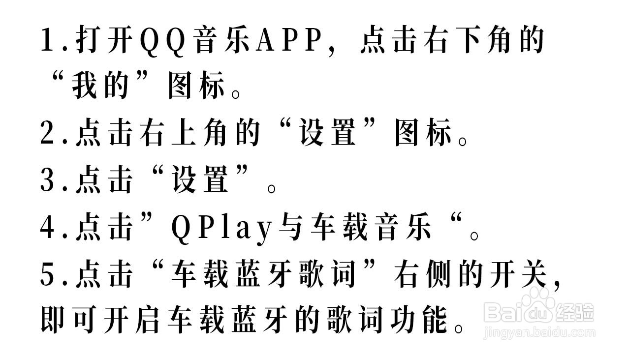 QQ音乐如何开启车载蓝牙的歌词功能