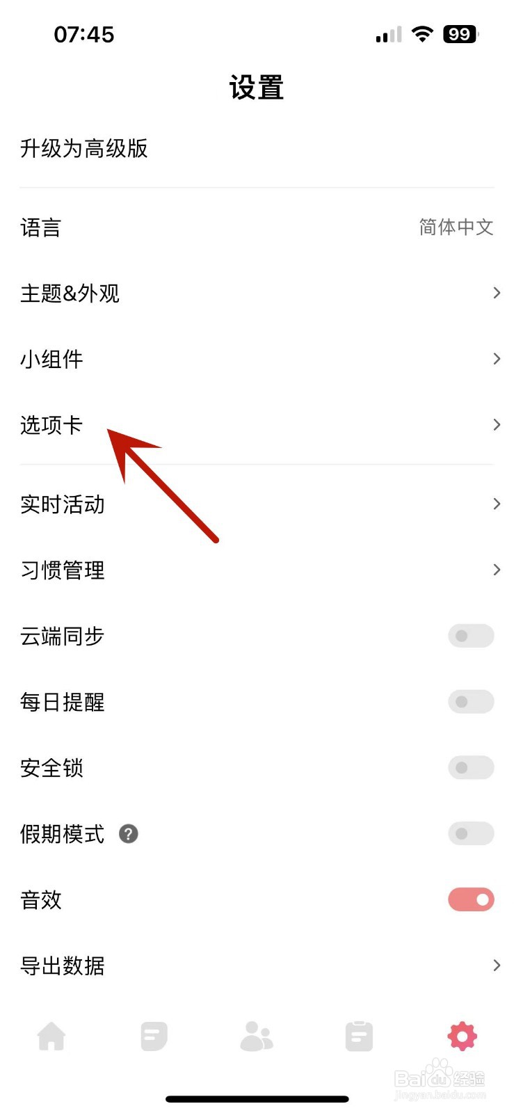 习惯清单App怎么关闭“一起养成”选项卡