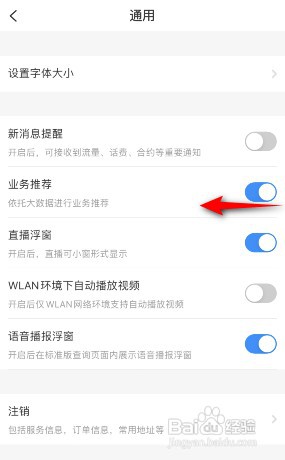 如何关闭手机电信营业厅业务推荐