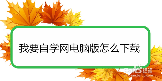我要自学网电脑版怎么下载