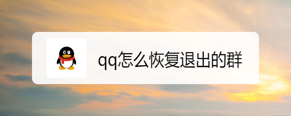 <b>qq怎么恢复退出的群</b>