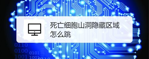 死亡细胞山洞隐藏区域怎么跳