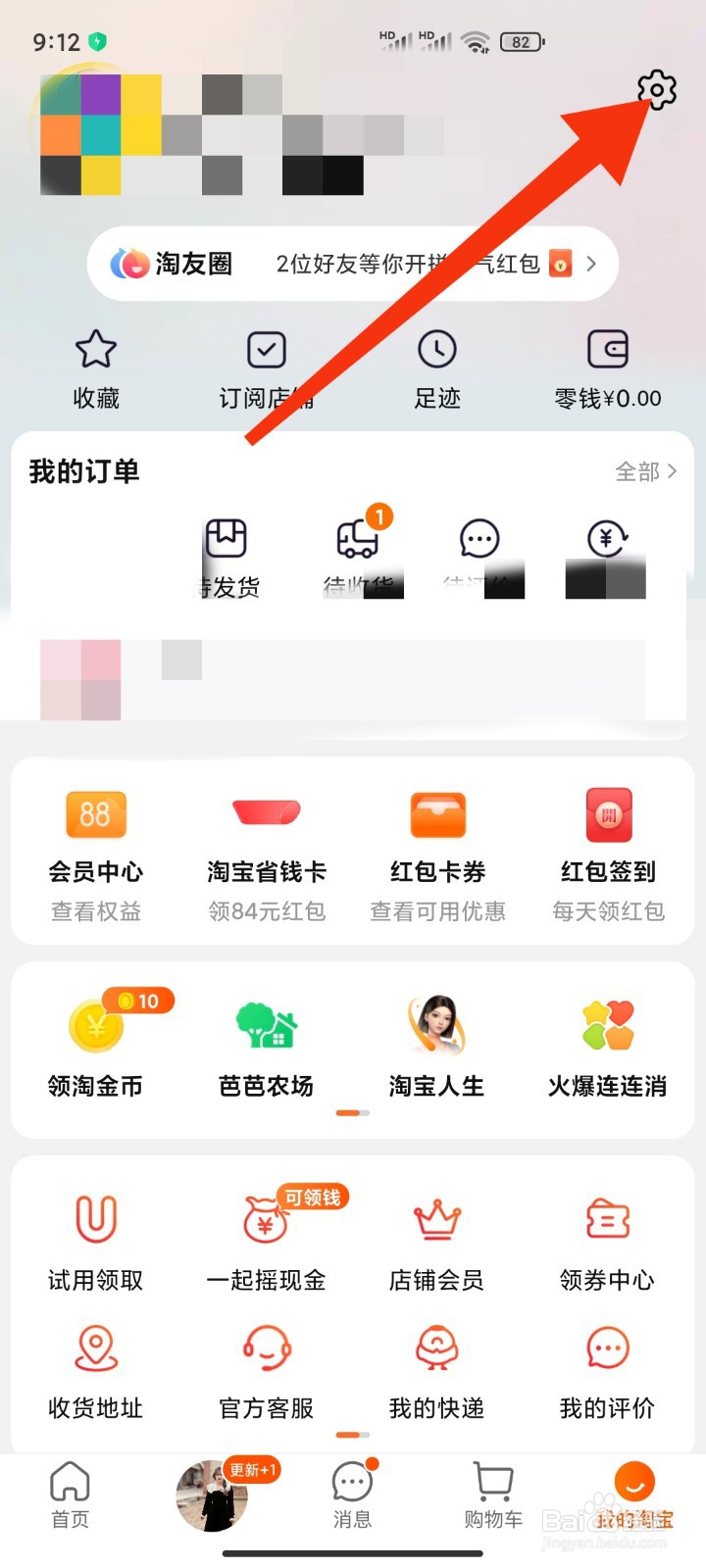 在淘宝中如何关闭信息通知