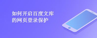 如何开启百度文库的网页登录保护