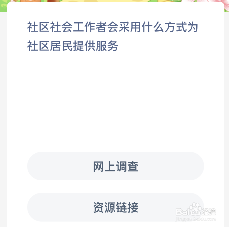 蚂蚁新村社区社会工作者会采用什么方式为社区