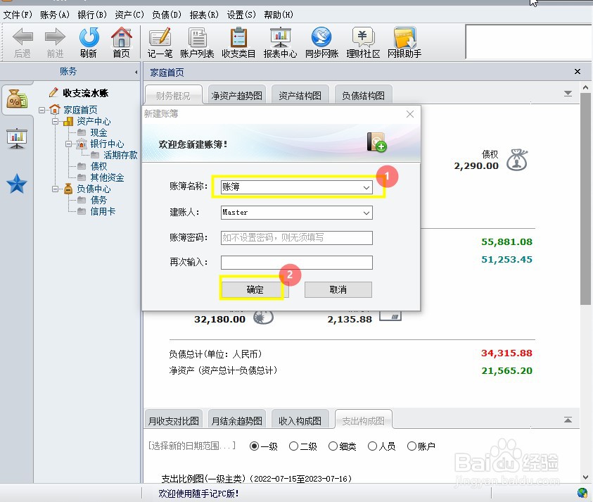 随手记PC版怎么新建账簿