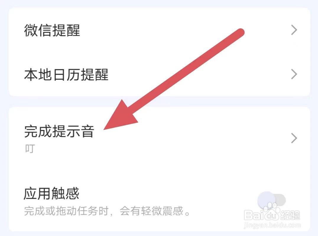 滴答清单如何查看完成提示音