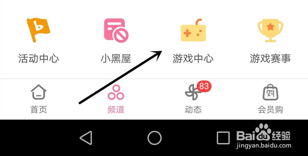手机B站的游戏中心如何进入