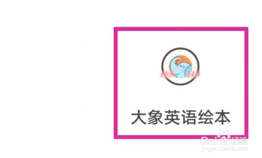 大象英语绘本如何查询隐私政策