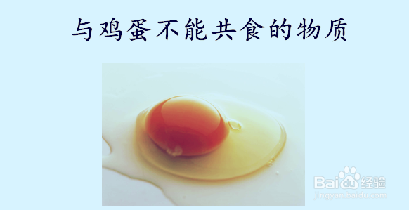 <b>鸡蛋不能哪些食物一块吃</b>