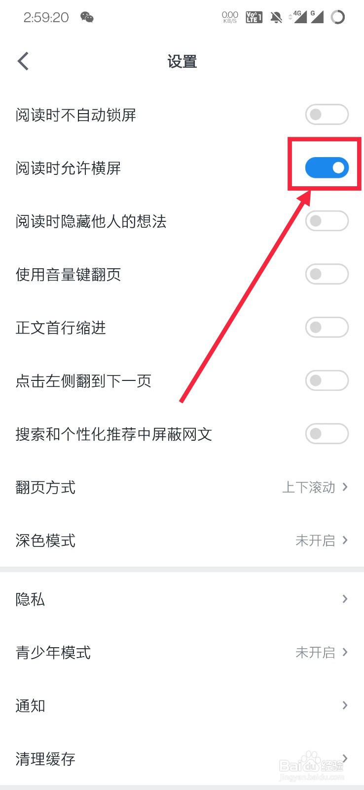 微信读书如何关闭自动旋转屏幕