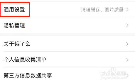 饿了么APP怎么清理图片缓存