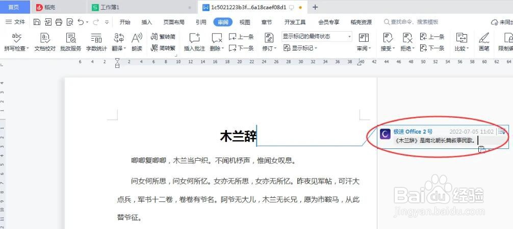 word中如何添加和删除批注