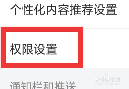 芒果TV怎样进行权限设置