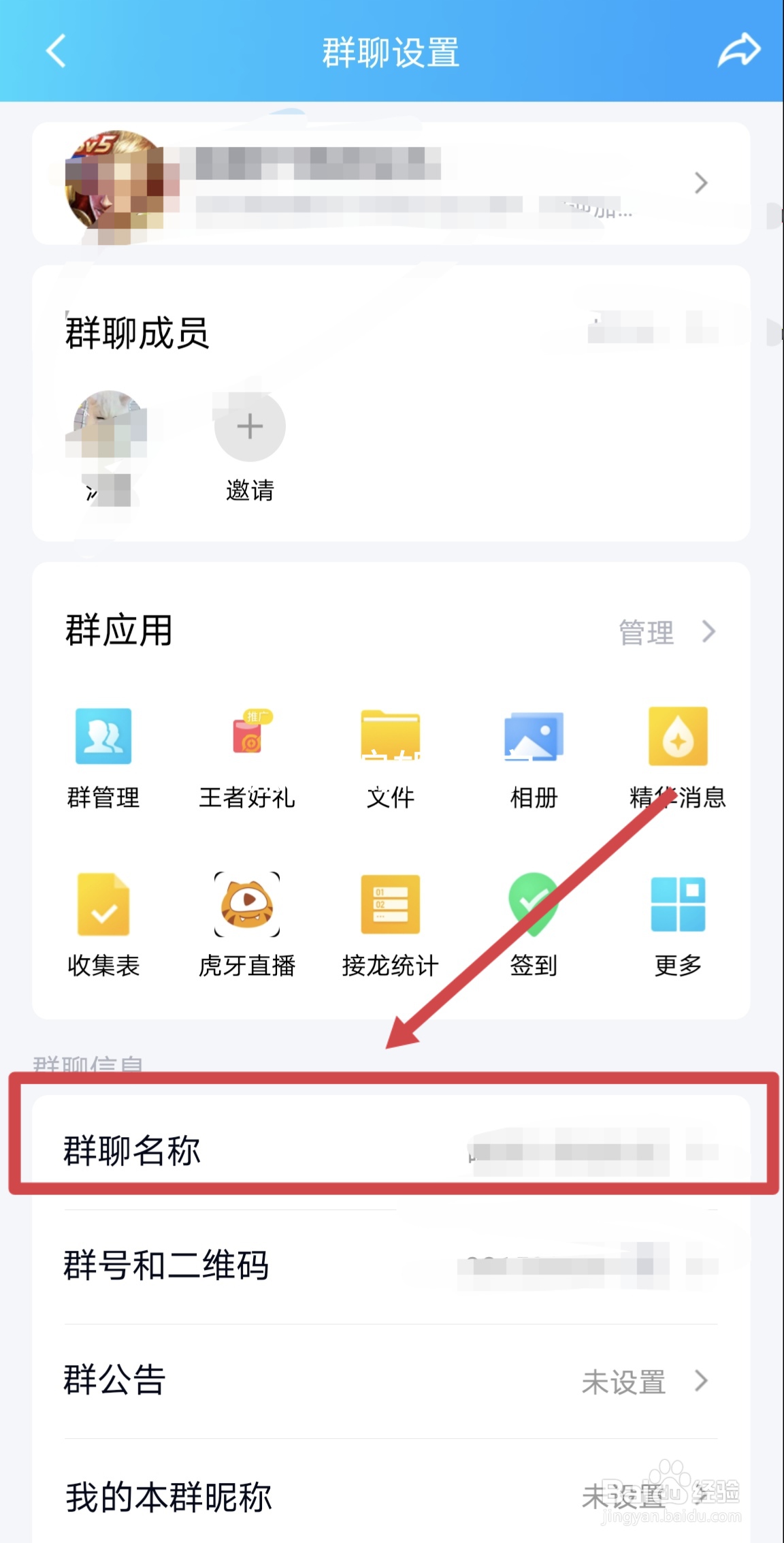 QQ群怎么修改群聊名称