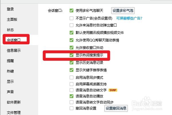 QQ如何设置显示热词搜索提示