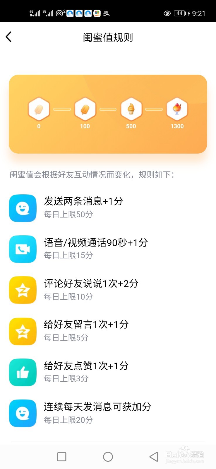 怎么查看QQ闺蜜值规则