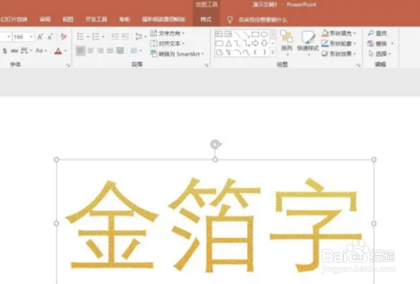 PPT中怎样制作金箔字