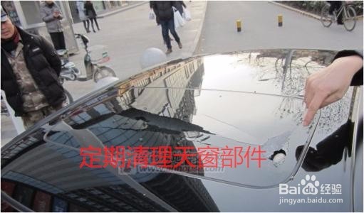 轿车天窗保养方法和使用