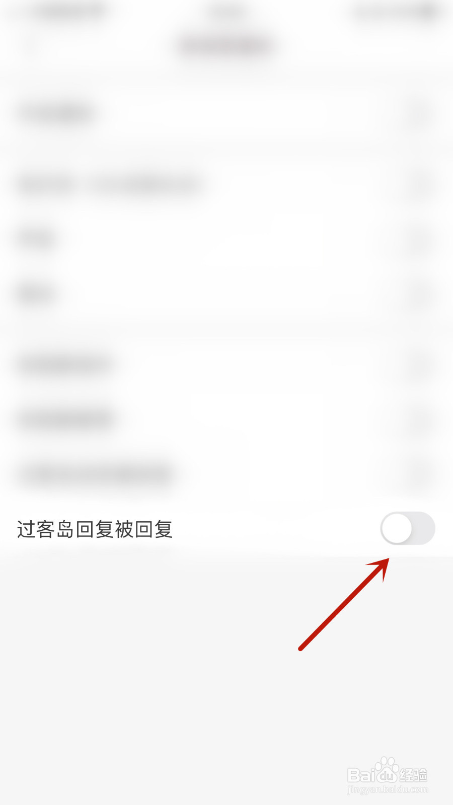 如何关停过客过客岛回复被回复