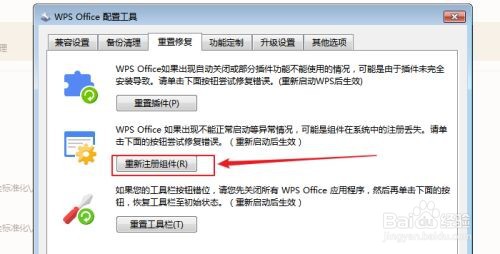 WPS Office怎么重新注册组件?