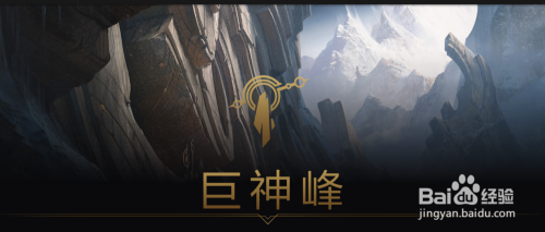 英雄联盟中来自巨神峰地区的英雄有哪些