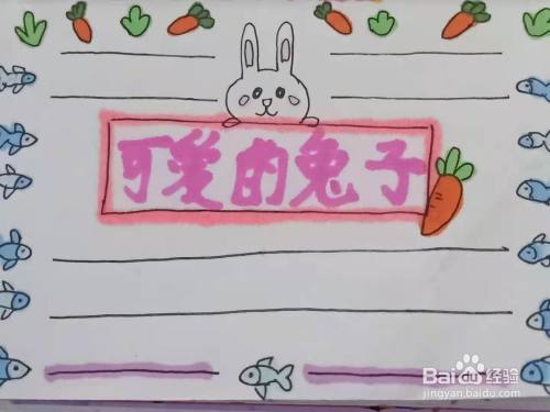 怎样画"可爱的兔子"手抄报?