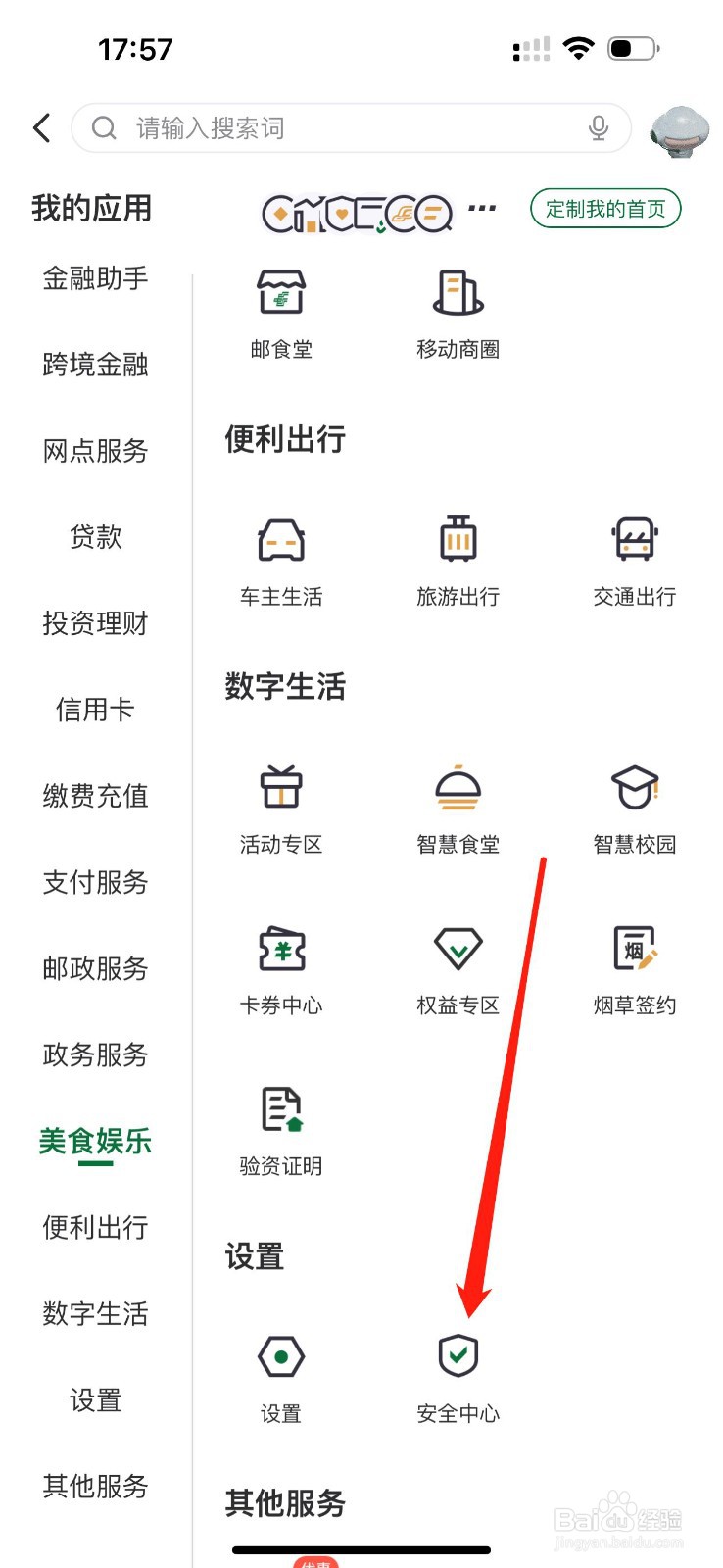邮储银行怎么查看安全中心