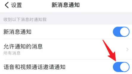 钉钉如何开启语音和视频通话邀请通知