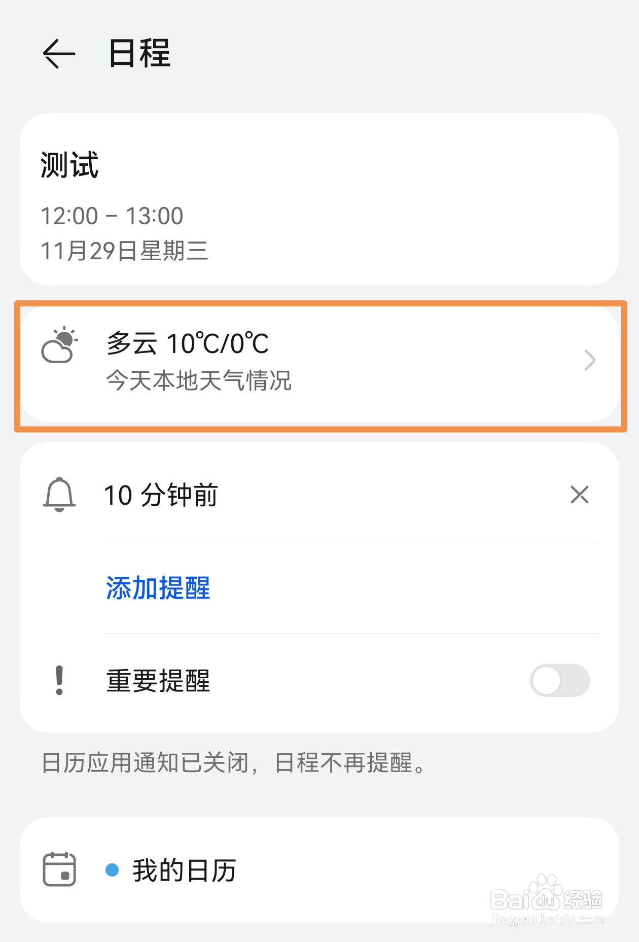 华为日历APP怎样在添加的日程中显示当天天气