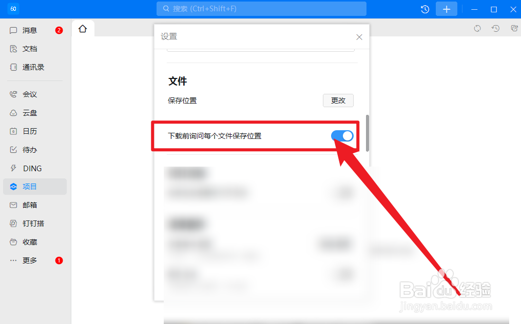 钉钉怎么设置下载前询问每个文件保存位置