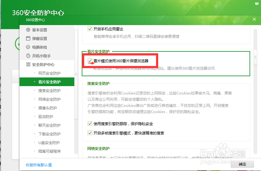 怎么关闭360看片保镖