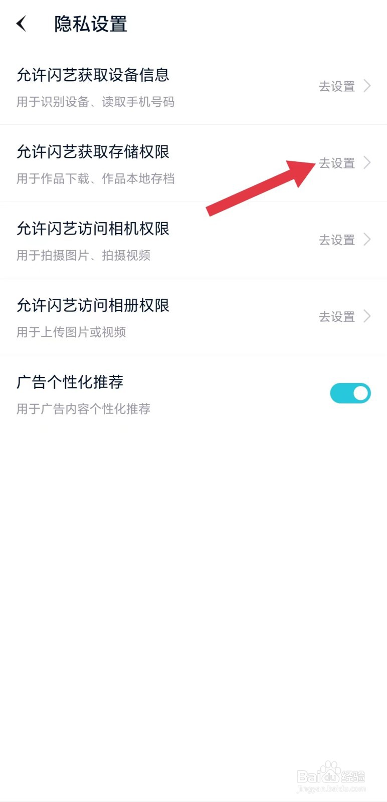 怎么看允许闪艺获取存储权限