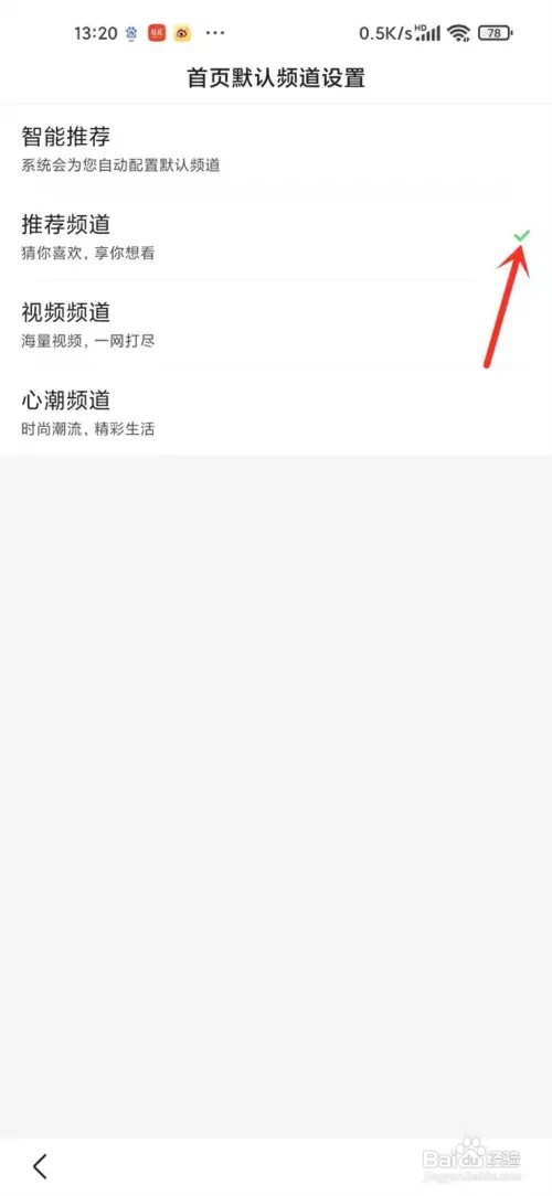 百度app首页如何设置为推荐频道