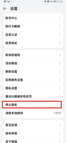 华为商城如何停止服务呢